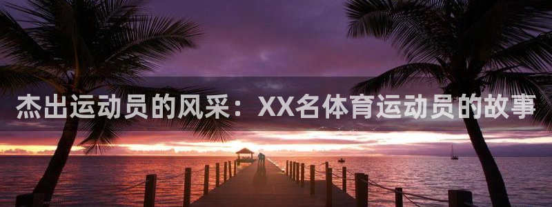 中欧体育